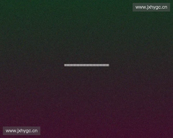 基于赛事安全评估表的综合风险管控与保障体系建设研究实践路径探索